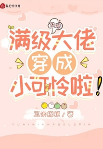 快穿:滿級大佬穿成小可憐啦!