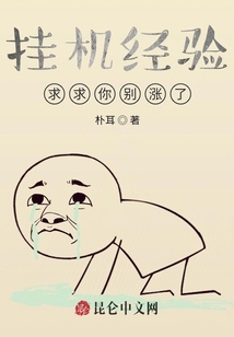 掛機經驗，求求你別漲了！