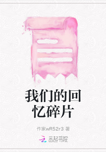 我們的回憶碎片