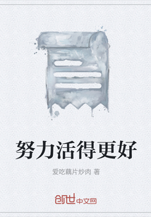 努力活得更好