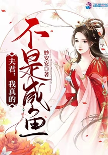 夫君，我真的不是咸魚