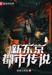 新東京都市傳說