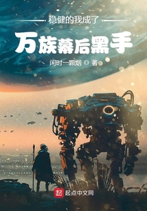 穩(wěn)健的我成了萬族幕后黑手