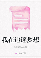 我在追逐夢想在線閱讀
