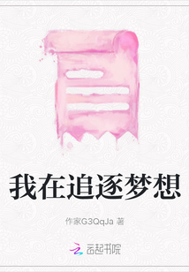 我在追逐夢想