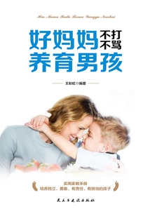 好媽媽不打不罵養(yǎng)育男孩