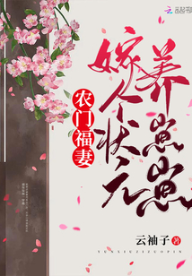 農(nóng)門福妻:嫁個狀元養(yǎng)崽崽