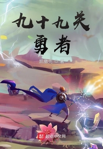 九十九關勇者