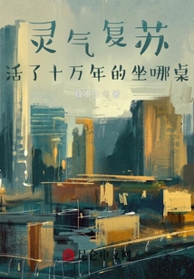 靈氣復蘇，活了十萬年的坐哪桌？
