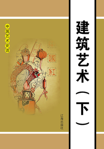中國藝術史話：建筑藝術（下冊）