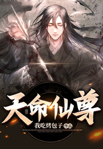 天命仙尊 cover