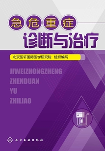 急危重癥診斷與治療