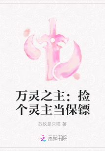 萬靈之主:撿個靈主當保鏢
