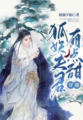 穿越:狐妖夫君有点甜在线阅读