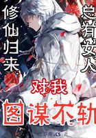 修仙归来,总有女人对我图谋不轨在线阅读