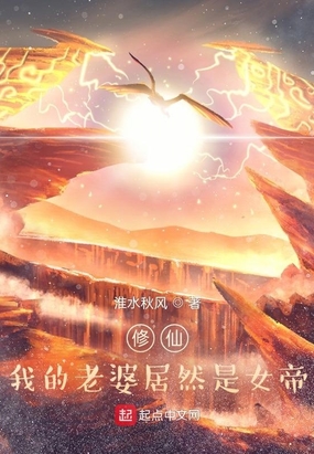 修仙：我老婆居然是女帝在线阅读