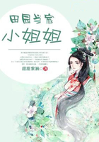 田園當家小姐姐在線閱讀
