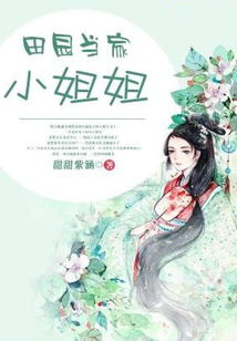 田園當家小姐姐