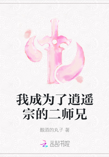 我成為了逍遙宗的二師兄