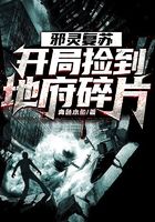 邪靈復蘇：開局撿到地府碎片在線閱讀