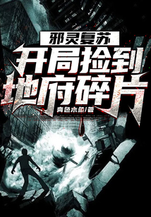 邪靈復蘇：開局撿到地府碎片