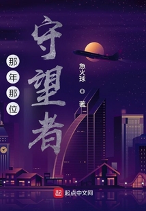 那年那位守望者