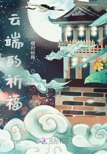 云端的祈福