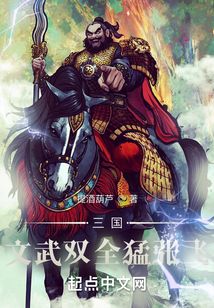 三國：文武雙全猛張飛