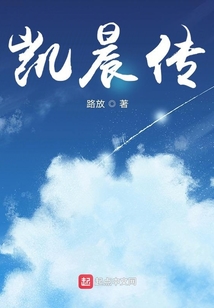 凱晨傳