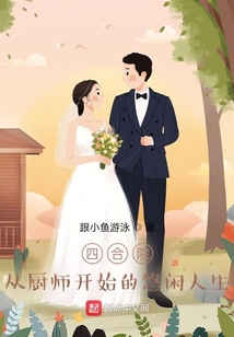 四合院：從廚師開始的悠閑人生