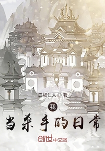 我當殺手的日常