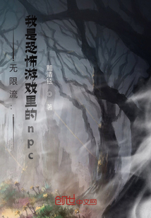 無限流:我是游戲里的npc
