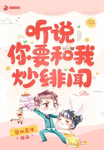 聽說你要和我炒緋聞