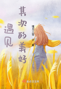 遇見其次的美好