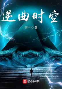 逆曲時空