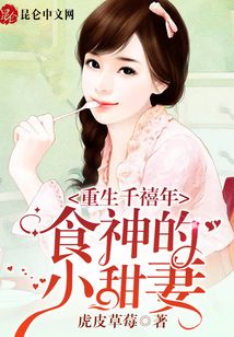 重生千禧年:食神的小甜妻