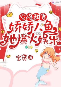 空降甜妻:嬌嬌人魚她爆火娛樂圈