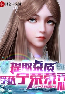 提取雜質，俘獲寧榮榮芳心