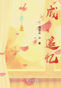 成，追憶