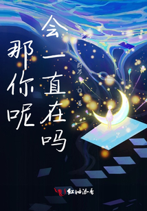 那你呢,會一直在嗎