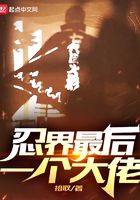 忍界最后一個大佬在線閱讀