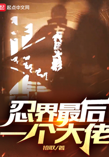 忍界最后一個大佬