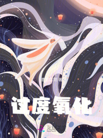 過度氧化