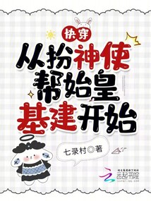 快穿:從扮神使幫始皇基建開始