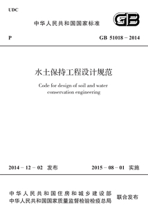GB51018-2014 水土保持工程設計規范