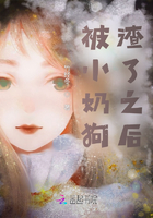 被小奶狗渣了之后在線閱讀