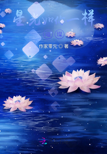星光如你一樣璀璨