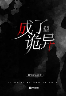 死后的我成了詭異