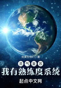 靈氣復蘇：我有熟練度系統