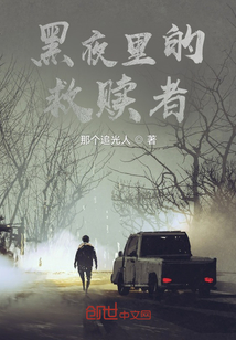 黑夜里的救贖者